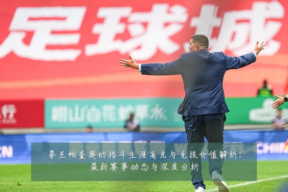 拳王帕奎奥的格斗生涯高光与竞技价值解析:最新赛事动态与深度分析