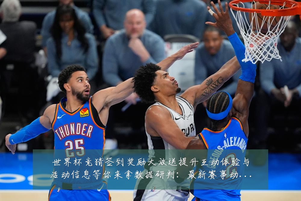 世界杯竞猜签到奖励大放送提升互动体验与活动信息等你来拿数据研判:最新赛事动态与深度分析