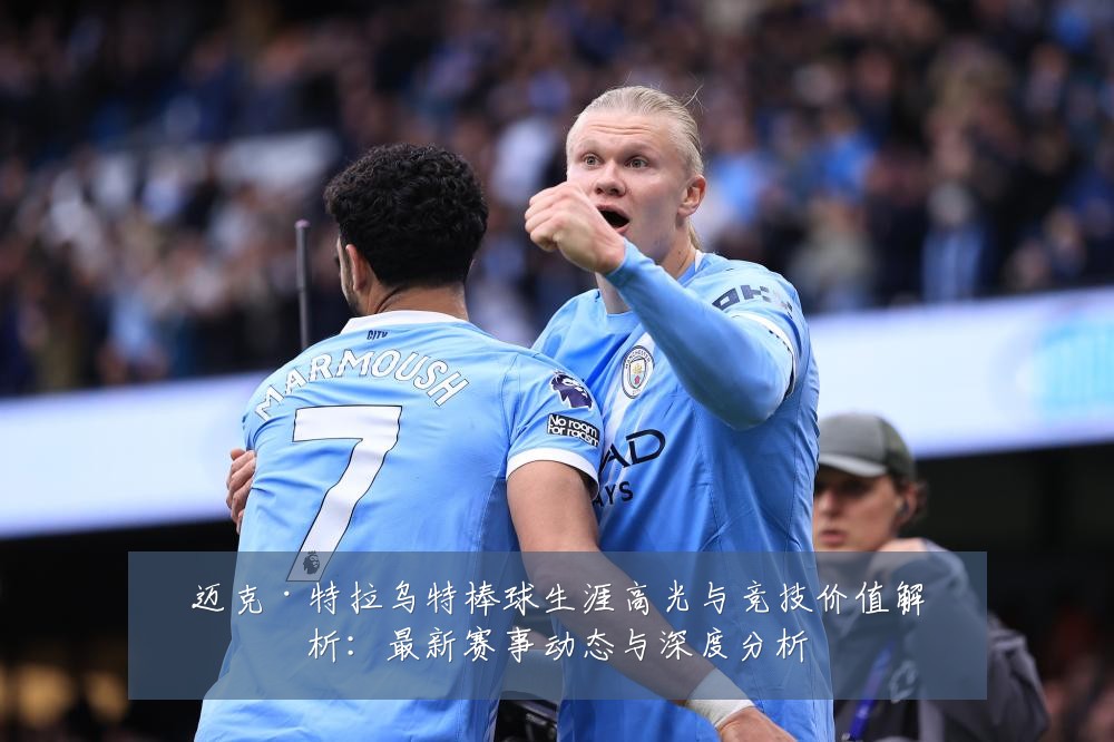 迈克·特拉乌特棒球生涯高光与竞技价值解析:最新赛事动态与深度分析