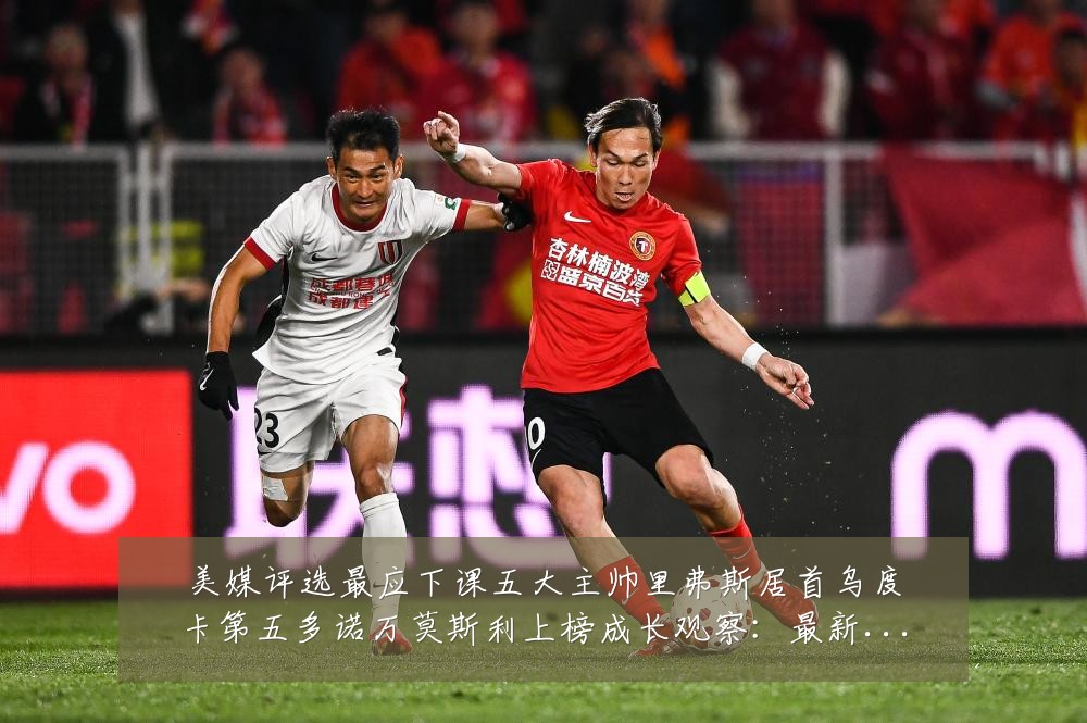 美媒评选最应下课五大主帅里弗斯居首乌度卡第五多诺万莫斯利上榜成长观察:最新赛事动态与深度分析